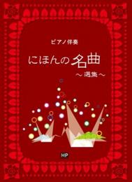 ピアノ伴奏　にほんの名曲選集