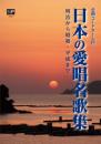 日本の愛唱名歌集　明治から昭和・平成まで