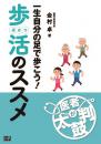 一生自分の足で歩こう!歩活のススメ