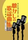 懐かしの歌謡曲集〔2〕