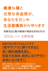 健康な腸と元気な赤血球が、あなたをガンや生活習慣病から守ります