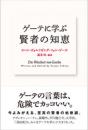 ゲーテに学ぶ 賢者の知恵