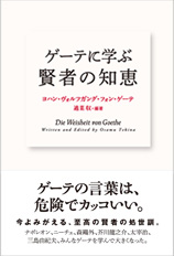 ゲーテに学ぶ 賢者の知恵