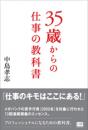 35歳からの仕事の教科書 