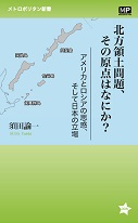 北方領土問題、その原点はなにか?