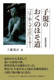 子規のおくのほそ道-『はて知らずの記』を歩く― 〈新装改訂版〉