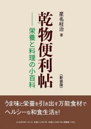 乾物便利帖-栄養と料理の小百科-〈新装版〉