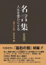 名言集　人生を豊かにする　〈新装版〉