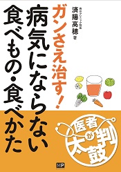 病気にならない食べもの・食べかた