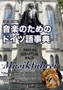 新装改訂版 音楽のためのドイツ語事典