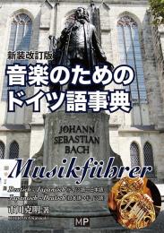 新装改訂版 音楽のためのドイツ語事典