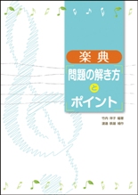 楽典　問題の解き方とポイント