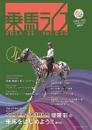 乗馬ライフ2014年第11号