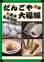 だんごや大福帳