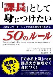 「課長」として身につけたい50のルール