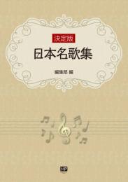 決定版　日本名歌集