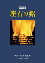 愛蔵版　座右の銘