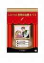 まんがで読む世界の名作オペラ　1　フィガロの結婚　後宮からの誘惑　ドン・ジョヴァンニ