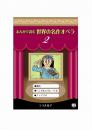 まんがで読む世界の名作オペラ　2　魔笛　ヘンゼルとグレーテル　フィデリオ