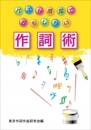 パズル感覚でおもしろい　作詞術