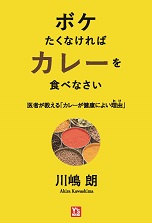 ボケたくなければカレーを食べなさい　医者が教える「カレーが健康によい理由」