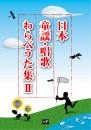 日本童謡・唱歌　わらべうた集Ⅱ