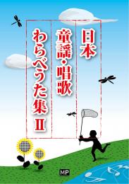 日本童謡・唱歌　わらべうた集Ⅱ