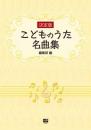 決定版　こどものうた名曲集