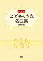 決定版　こどものうた名曲集