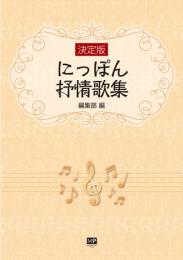 決定版　にっぽん抒情歌集