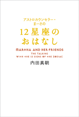 アストロカウンセラー・まーさの 「12星座のおはなし」