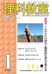 理科教室　2025年1号