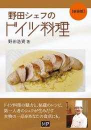 野田シェフのドイツ料理　新装版