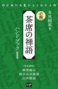 必携 茶席の禅語ハンドブック　新装版