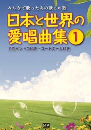 日本と世界の愛唱曲集〔1〕