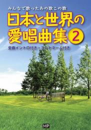 日本と世界の愛唱曲集〔2〕