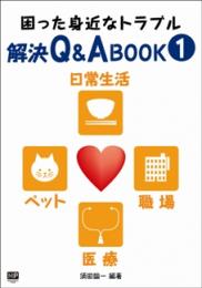 困った身近なトラブル解決Q&Aブック1　日常生活・ペット・職場・医療