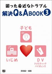 困った身近なトラブル解決Q&Aブック3　子ども・いじめ・DV(ドメスティック・バイオレンス)