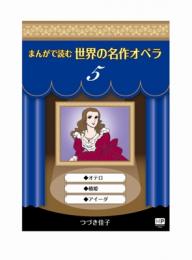 まんがで読む世界の名作オペラ　5　オテロ　椿姫　アイーダ