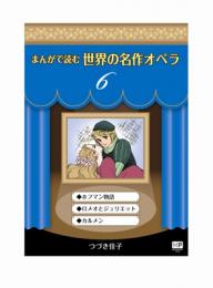 まんがで読む世界の名作オペラ　6　ホフマン物語　ロメオとジュリエット　カルメン