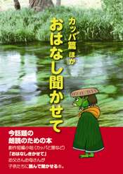 言魂シリーズ第1集　おはなし聞かせて　カッパ篇ほか