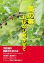 言魂シリーズ第3集　桑の実　おはなし聞かせて