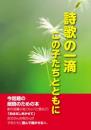 言魂シリーズ第4集　詩歌の一滴　この子たちとともに