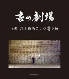 書の劇場　役者 江上真悟　コレク書ン展