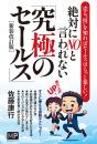 絶対にNOと言われない　「究極のセールス」[新装改訂版]