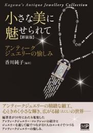 小さな美に魅せられて―アンティークジュエリーの愉しみ〈新装版〉