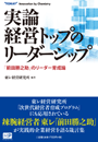 実論　経営トップのリーダーシップ