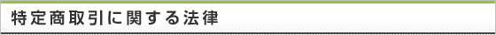 特定商取引に関する法律に基づく表記