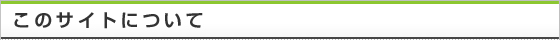 当サイトについて