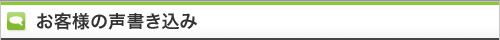 お客様の声書き込み